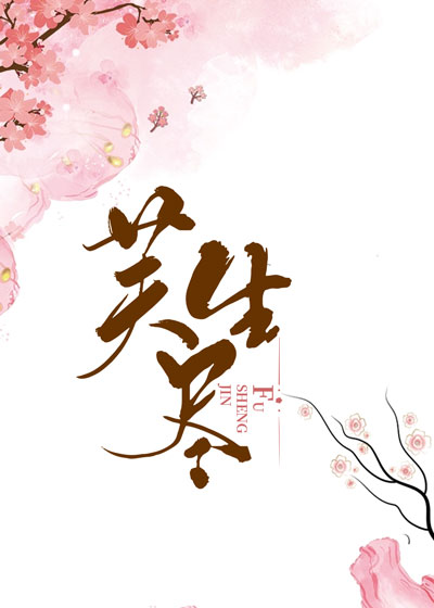 芙生尽