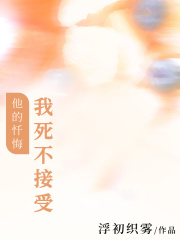 他的忏悔，我死不接受