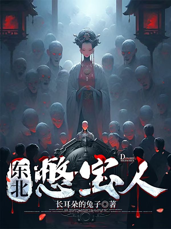 东北憋宝人