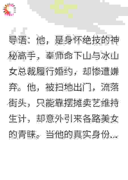 退婚后，我摊牌了，冰山总裁她追悔莫及