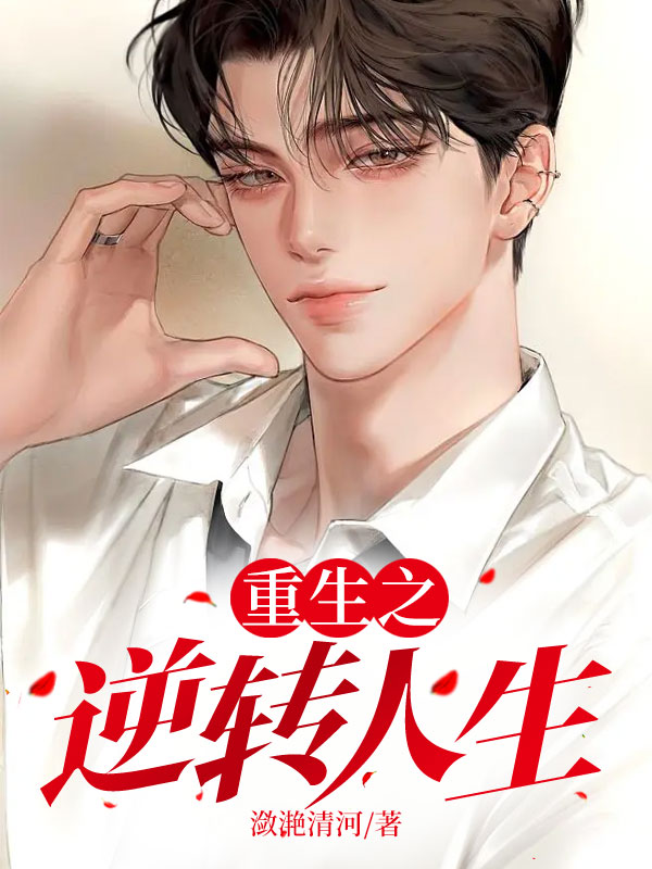 重生之逆转人生