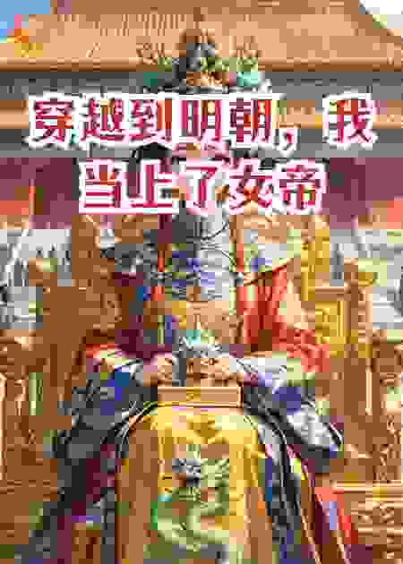 穿越到明朝，我当上了女帝
