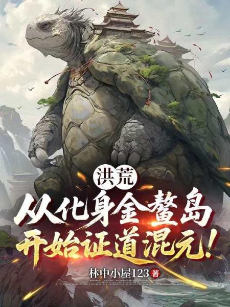 洪荒：从化身金鳌岛，开始证道混元！