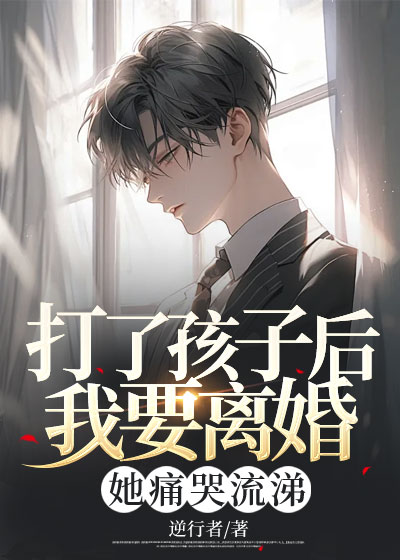 打了孩子后我要离婚，她痛哭流涕