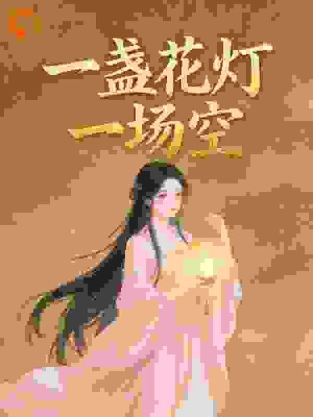 一盏花灯一场空