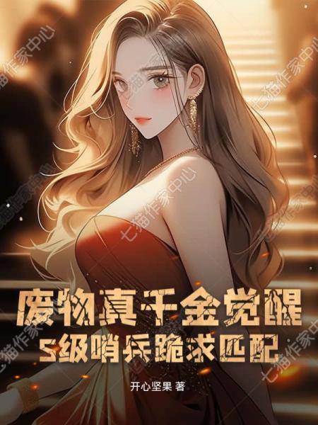 废物真千金觉醒，S级哨兵跪求匹配！