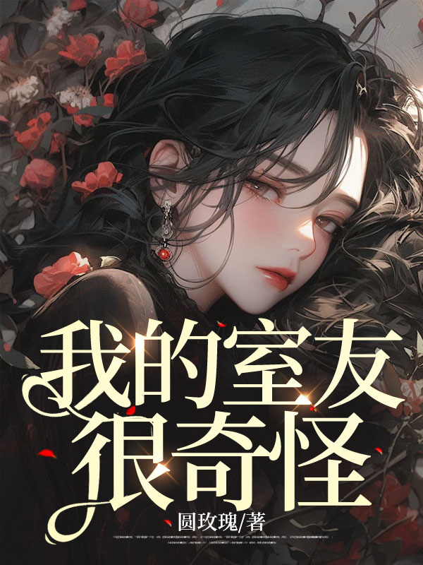 我的室友很奇怪