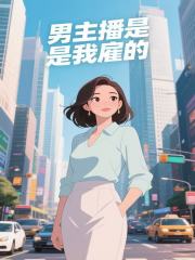 男主播是我雇的