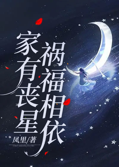 家有丧星，祸福相依