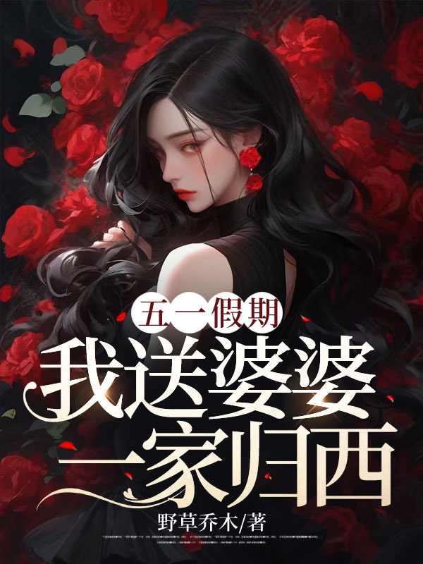 五一假期，我送婆婆一家归西