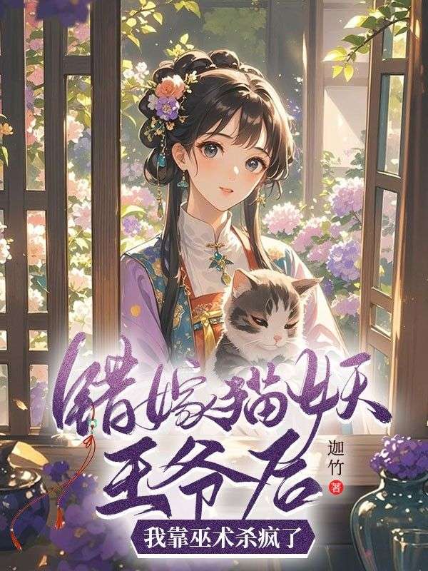 错嫁猫妖王爷后，我靠巫术杀疯了