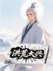 洪荒大兴