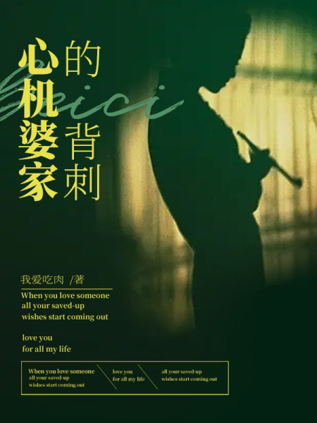 心机婆家的背刺