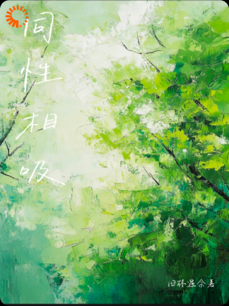 同性相吸