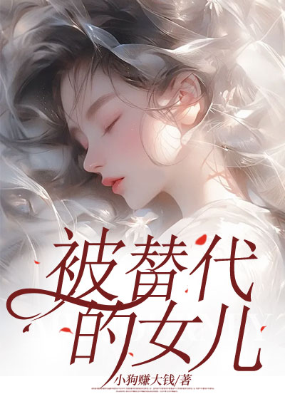 被替代的女儿C500