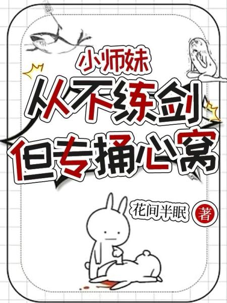 小师妹从不练剑，但专捅心窝