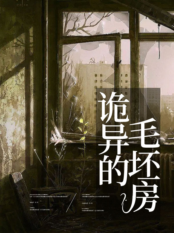 诡异的毛坯房