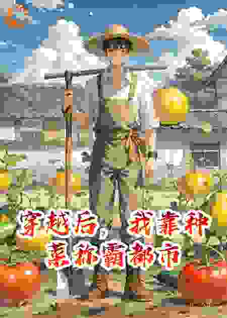 穿越后，我靠种菜称霸都市