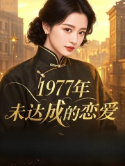 1977年，未达成的恋爱