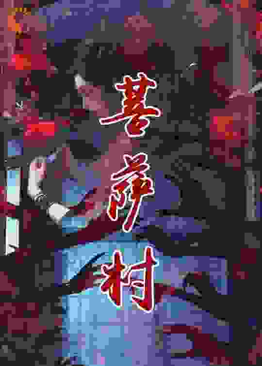 菩萨村