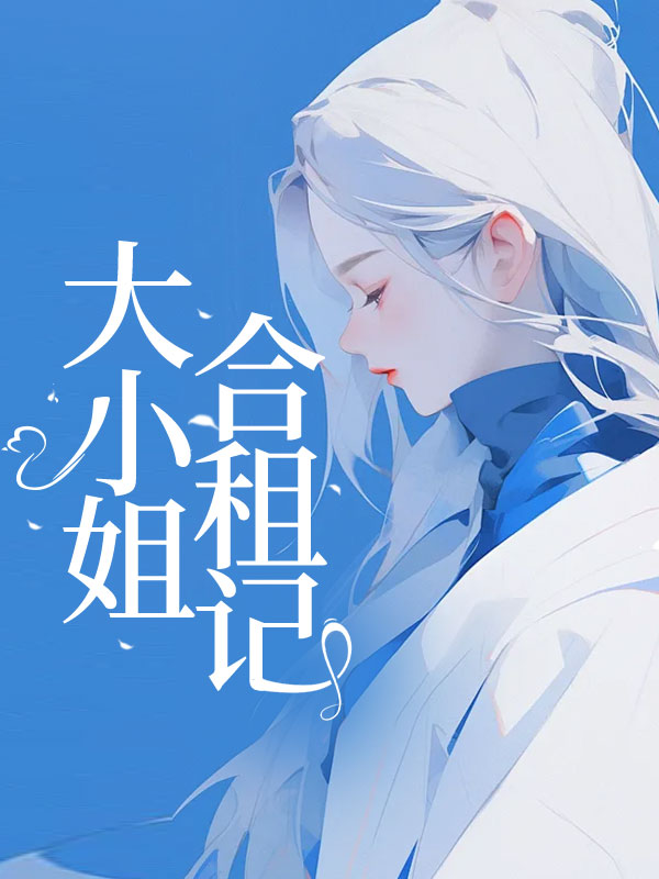 大小姐合租记