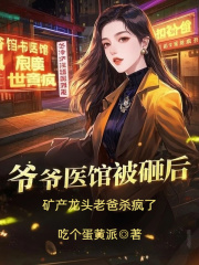 爷爷医馆被砸后，矿产龙头老爸杀疯了