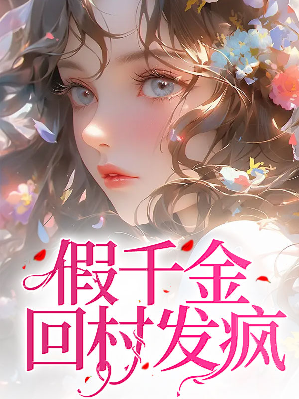 假千金回村发疯