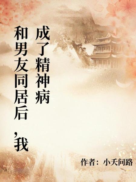 和男友同居后，我成了精神病