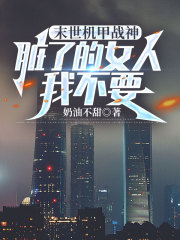 末世机甲战神，脏了的女人我不要