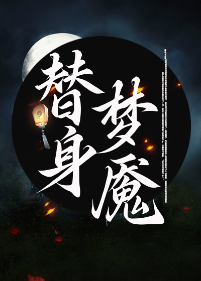 替身梦魇