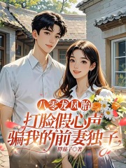 八零龙凤胎，打脸假心声骗我的前妻独子