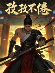 孜孜不倦