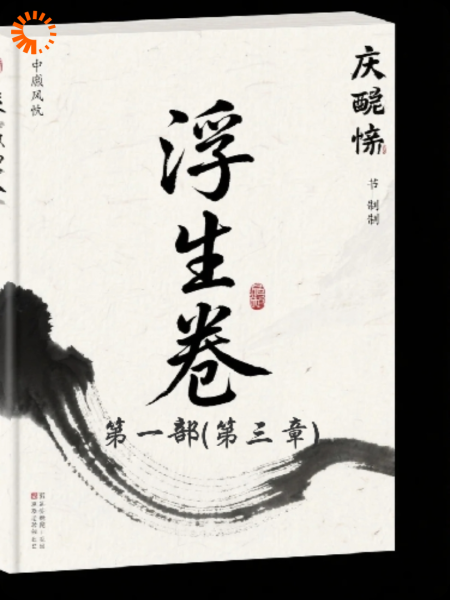 浮生卷：我靠摆烂权倾朝野3
