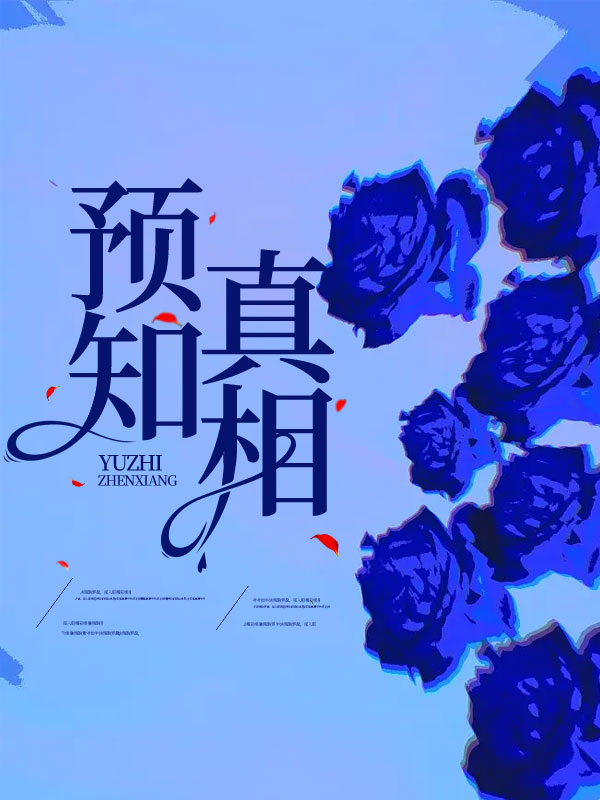 预知真相