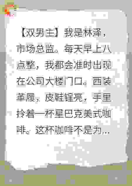 错撩：高冷总监夜夜敲我门