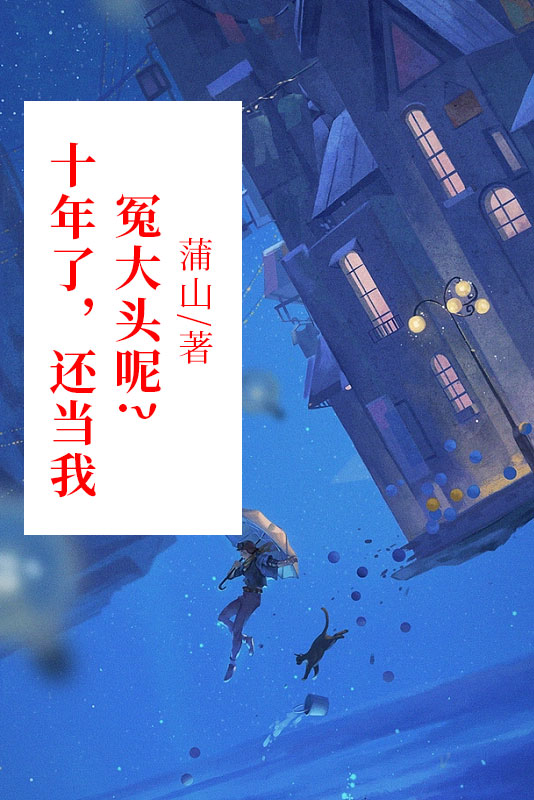 十年了，还当我冤大头呢？
