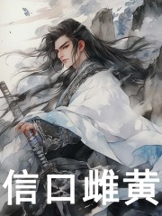 信口雌黄