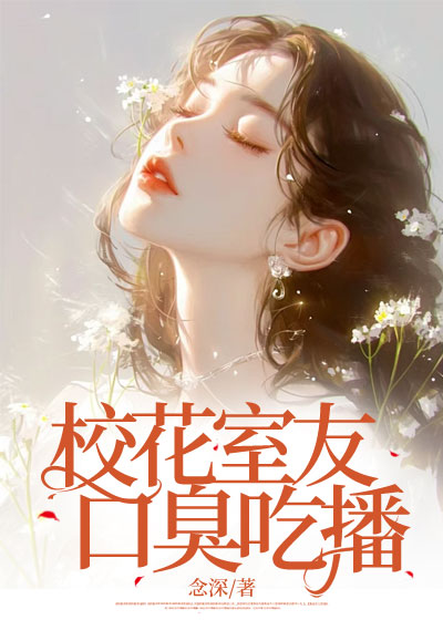 校花室友口臭吃播