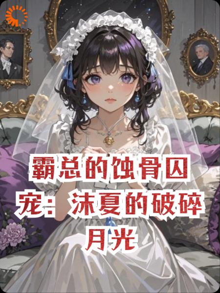 霸总的蚀骨囚宠：沫夏的破碎月光