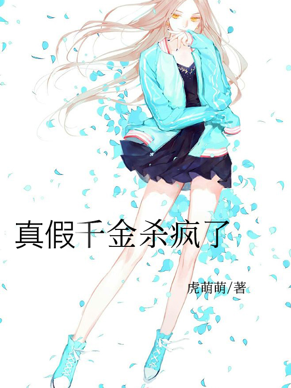 真假千金杀疯了