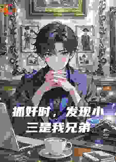 抓奸时，发现小三是我兄弟