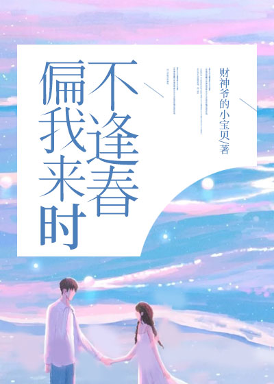 偏我来时不逢春