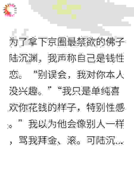 我坦白自己是钱性恋后，京圈佛子为我破了戒