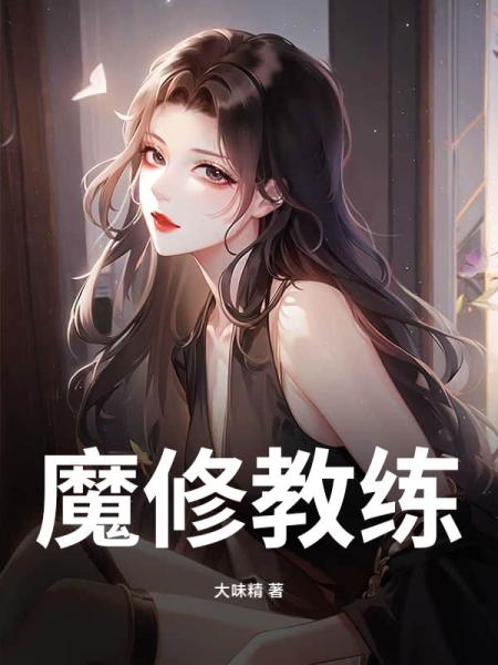 魔修教练