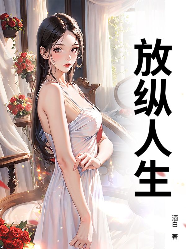 放纵人生
