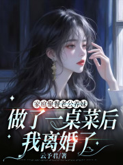 家庭聚餐老公养妹做了一桌菜后，我离婚了