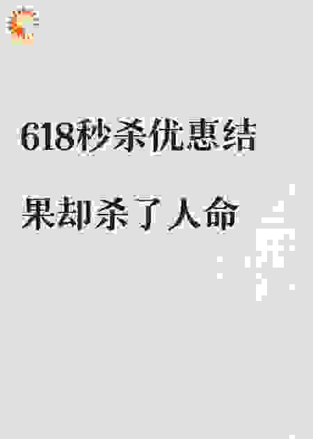 0.1元致命秒杀