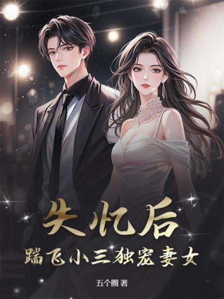 失忆后，踹飞小三独宠妻女