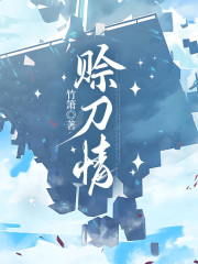 赊刀情