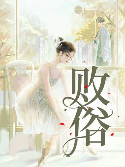 败俗